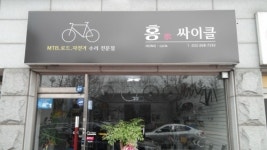 홍싸이클