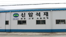 신암석재