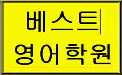 베스트영어학원