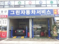 그린자동차서비스