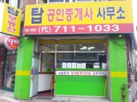 탑공인중개사사무소