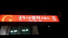 굿모닝영어교습소