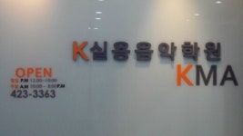 K실용음악학원 인천논현점