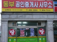 동부공인중개사사무소