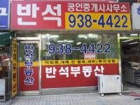 반석공인중개사사무소