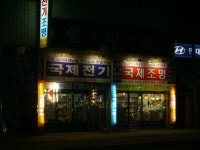 국제전기