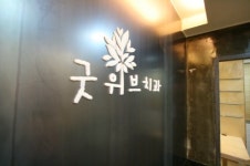 굿위브치과의원