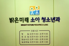 밝은미래소아청소년과의원