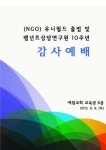 NGO 유니월드