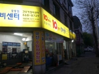 10년타기정비센터 중동점