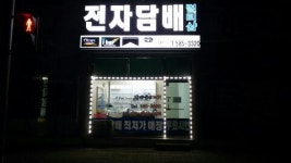 현리전자담배멀티샵