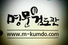 대한검도회 명문검도관