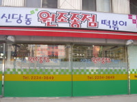 1979 종점 신당본점