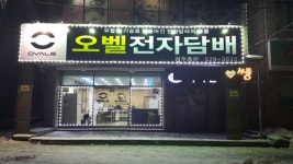오벨전자담배 광주총판