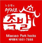 노승범의마카오족발