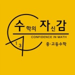 수학의 자신감