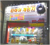 타이어체인지 여수점