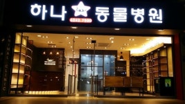 하나동물병원
