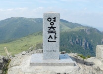 영축산