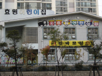 효원어린이집