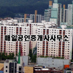 매일공인중개사사무소