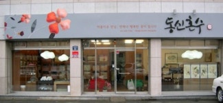 동신혼수