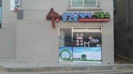 수공인중개사사무소