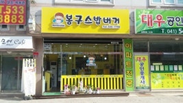 봉구스밥버거 배방공수점