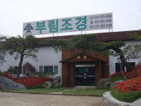 부림조경