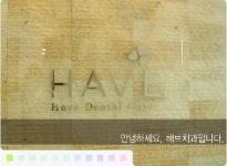 해브치과의원