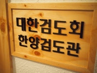 대한검도회 한양검도관