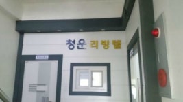 청운리빙텔