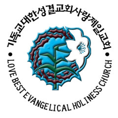 사랑제일교회