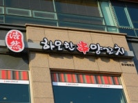 하오란양꼬치