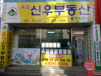 유성신우부동산중개사무소