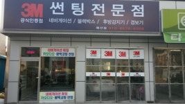 3M썬팅 충남예산점