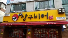 상구비어 화서점