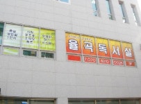 율곡독서실