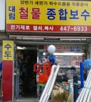 대림철물