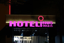 이너스모텔