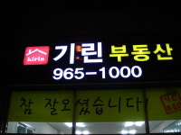 기린부동산중개사무소