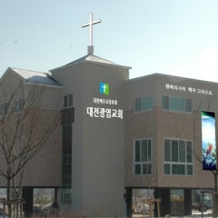 대전광염교회