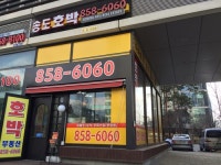송도호박공인중개사사무소