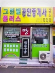 그린빌공인중개사사무소