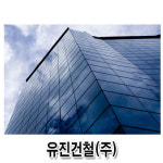유진건철 부른공장