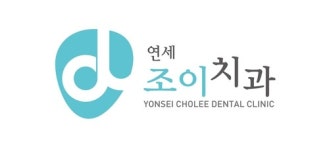 연세조이치과의원