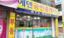에덴공인중개사사무소