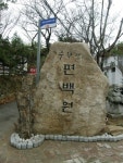 수락산편백원