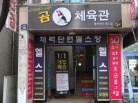 곰체육관