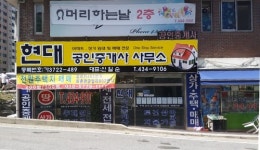 현대공인중개사사무소